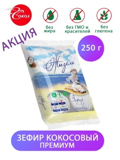 Отзыв на Зефир Жизель премиум 250 г кокосовый