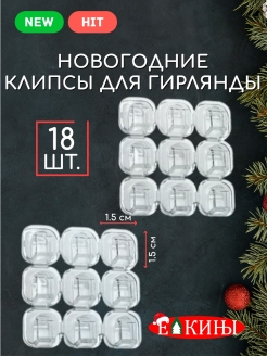 Отзыв на Крючки для гирлянд / Клипсы для гирлянды / Самоклеющиеся клипсы / Держатель для гирлянд 