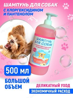 Отзыв на Шампунь для собак и кошек с хлоргексидином и пантенолом гипоаллергенный профессиональный 500 мл