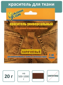 Отзыв на Краска для одежды, джинс, ткани КРАСИТЕЛЬ универсальный с перчатками 20г на 0.5-1 кг сухой ткани