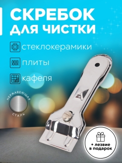 Отзыв на Скребки для плиты из стеклокерамики и очистки стекла, кафеля и посуды с лезвием в комплекте