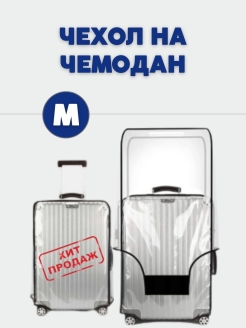 Отзыв на Elitehouse / Чехол для чемодана M на чемодан м защитный водонепроницаемый универсальный