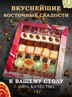 Отзыв на Рахат лукум ассорти 1 кг