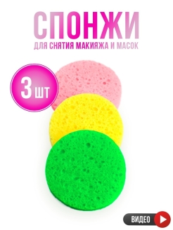 Отзыв на Спонжи для умывания из целлюлозы, 3 шт.