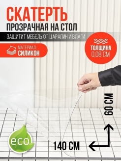 Отзыв на Скатерть силиконовая прозрачная, ПВХ пленка, мягкое, гибкое, жидкое стекло на стол 140х60см