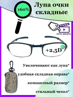Отзыв на Очки увеличительные лупа для чтения, работы 2,5 диоптрии, в складной оправе с увеличением 1,6 раза