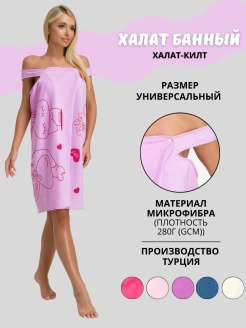 Отзыв на Килт банный/полотенце/женский халат/халат для дома/для бани и саун/для пляжа