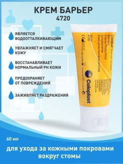 Отзыв на Крем Барьер Колопласт Coloplast Comfeel 60 мл защитный, уход за кожей вокруг стомы, 1шт 4720