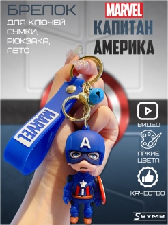 Отзыв на Брелок для ключей Капитан Америка