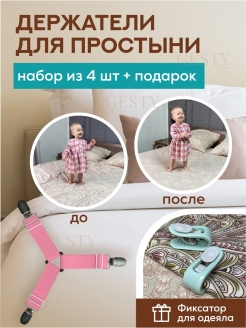 Отзыв на Держатели фиксаторы зажимы для простыни