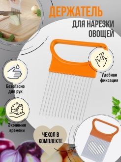 Отзыв на Держатель кухонный для нарезки дольками лука овощей фруктов лимона