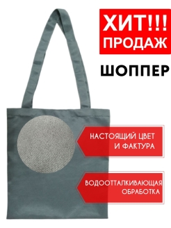 Отзыв на Сумка шоппер повышенной прочности с водоотталкивающей обработкой ЭКО сумка на плечо сумка шопер