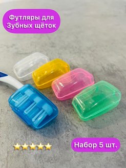 Отзыв на Футляры для зубных Щеток/футляры