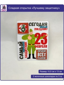 Отзыв на Сладкая открытка для мужчин с молочным шоколадом 5 гр 2 шт