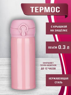 Отзыв на Термос из нержавеющей стали