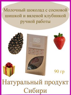 Отзыв на Молочный шоколад с сосновой шишкой и вяленой клубникой ручной работы