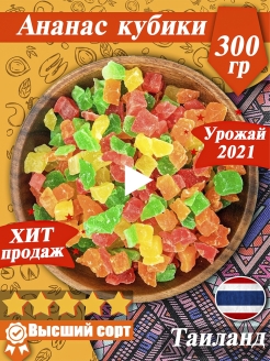 Отзыв на Ананас кубики цукаты, 300г, 800г, цукаты ананаса, свежий урожай