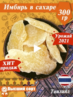 Отзыв на Имбирь в сахаре 300 г / Цукаты имбиря / Сушеный, засахаренный, к чаю, листики / Урожай 2021