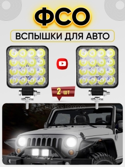 Отзыв на ФСО вспышки для авто 2 шт Противотуманная фара Под стробоскоп для авто Фара ДХО ПТФ прожектор
