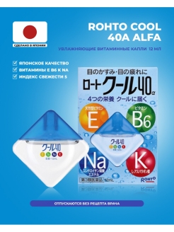Отзыв на Японские увлажняющие капли для глаз с витаминами Rohto Cool 40 Alpha 12мл/Японские капли/Япония