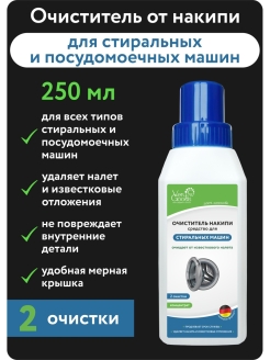 Отзыв на Средство для очистки от накипи для стиральных и посудомоечных машин 250 мл