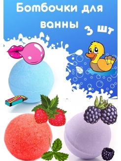 Отзыв на Набор бомбочек для ванны, бомбочки для ванны. Бурлящие шары Соль для ванн 135 гр х 3 шт