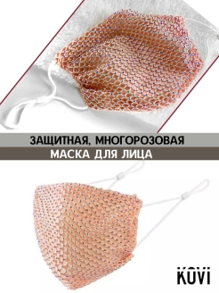 Отзыв на Маска многоразовая/маска со стразами/защитная маска