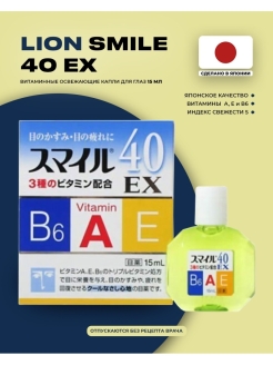 Отзыв на Витаминные японские капли для глаз Lion Smile 40 EX 15 мл/Витаминные капли/Глазные японские капли