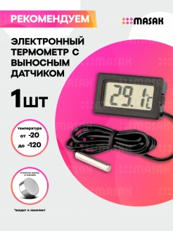 Отзыв на Термометр с выносным датчиком / цифровой / электронный