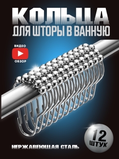 Отзыв на Кольца для карниза в ванную металлические нержавеющие, крючки для штор, зажимы для занавески