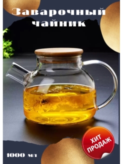 Отзыв на Чайники для плиты/ чайник заварочный стеклянный / заварочный чайник / заварочный чайник стекло