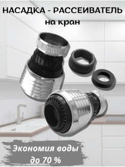 Отзыв на Аэратор насадка на кран / для смесителя / Экономитель воды / водосберегающая / кухни / в ванную