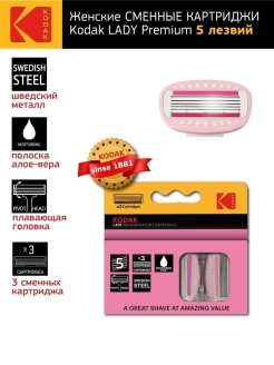 Отзыв на Сменные кассеты для бритья для женских бритв серии Kodak Lady Premium Razor 5 лезвий 3 шт.