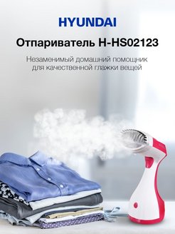 Отзыв на Отпариватель ручной H-HS02834/2123/2125