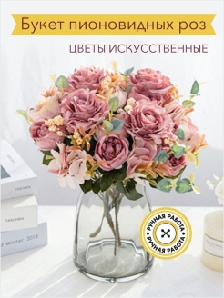 Отзыв на Искусственный букет Пионовидные розы Цветочная композиция Декоративные цветы для интерьера