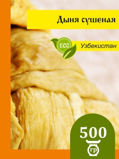 Отзыв на Дыня вяленая косичка очень сладкая Узбекистан, сухофрукт 500 гр