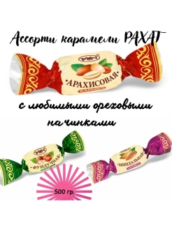 Отзыв на Ассорти ореховой карамели/фундучная/миндальная/арахисовая карамель/конфеты