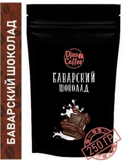 Отзыв на Кофе в зернах 250 гр / Арабика / Баварский шоколад / ароматизированный зерновой / эспрессо