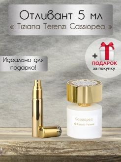 Отзыв на Cassiopea Tiziana Terenzi / Кассиопея Тициана Терензи / Пробник / Отливант / Распив / Духи