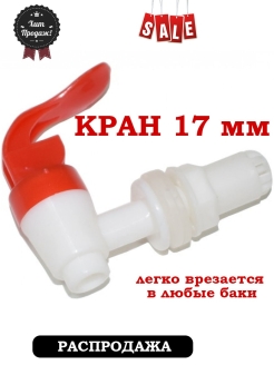Отзыв на Кран пластиковый, 17мм, для врезки