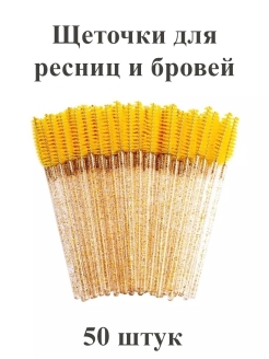 Отзыв на Щеточки для ресниц и бровей 50 штук/ Щеточки одноразовые 50 штук/Щеточки для ресниц 50 штук