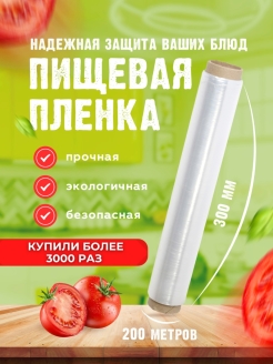 Отзыв на Упаковочная пленка для обертывания. Полиэтиленовая пищевая пленка для упаковки 200м, стрейч.