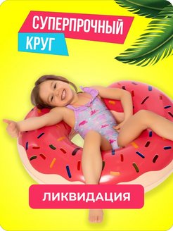 Отзыв на Круг для плавания детский/взрослый