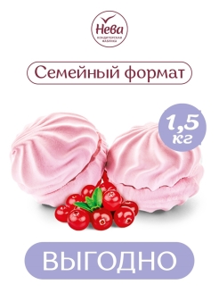 Отзыв на ЗЕФИР СО ВКУСОМ КЛЮКВЫ, 1500 гр. / НОВИНКА/ДЛЯ ВСЕЙ СЕМЬИ/НЕВА