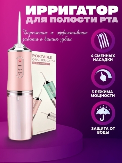 Отзыв на Ирригатор для полости рта и гигиены портативный компактный водонепроницаемый набор с 4 насадками 