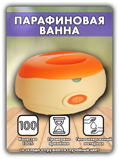 Отзыв на Ванночка парафиновая/Ванна парафиновая для парафинотерапии в домашних условиях/