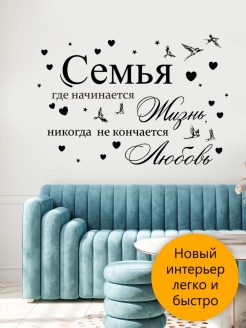 Отзыв на Наклейки интерьерные «Семья», пленка самоклеящаяся, декоративные наклейки на стену