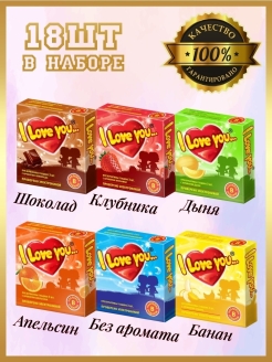 Отзыв на Презерватив I Love You 18 шт в уп. ультратонкие с ароматом (шоколад, клубника,дыня, банан,апельсин)