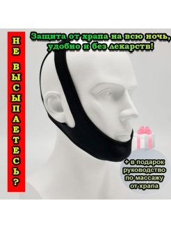Отзыв на Маска-антихрап/средство от храпа/защита от храпа/лекарство от храпа/устройство/против храпа/от храпа