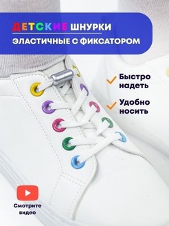 Отзыв на Шнурки для обуви эластичные